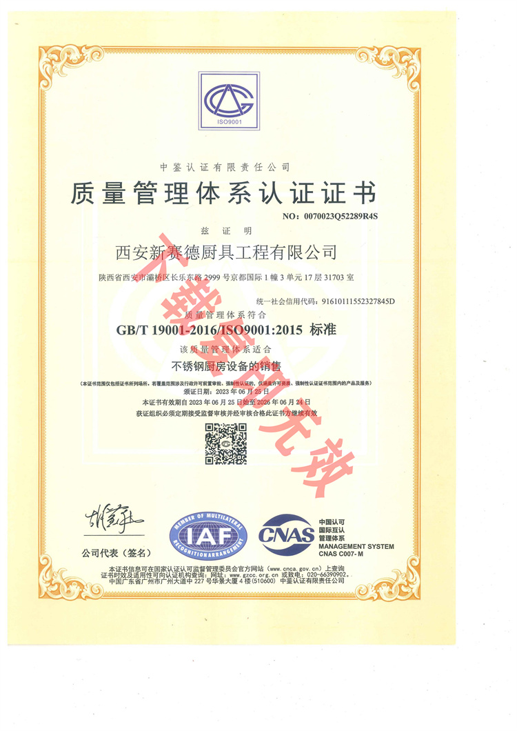 西安新賽德廚具工程有限公司質(zhì)量管理體系認(rèn)證證書